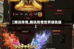 【腾讯传奇,腾讯传奇世界绿色版】