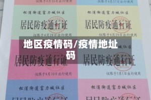 地区疫情码/疫情地址码