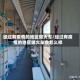 经过有疫情的地区做火车/经过有疫情的地区做火车会怎么样