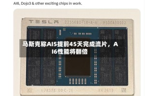 马斯克称AI5提前45天完成流片，AI6性能将翻倍