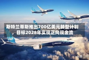 斯特兰蒂斯推出700亿美元转型计划，目标2028年实现正向现金流