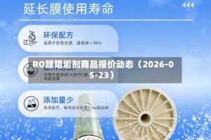 RO膜阻垢剂商品报价动态（2026-05-23）