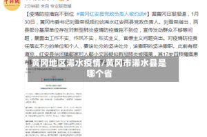黄冈地区浠水疫情/黄冈市浠水县是哪个省