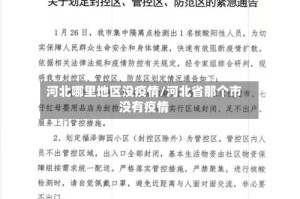 河北哪里地区没疫情/河北省那个市没有疫情