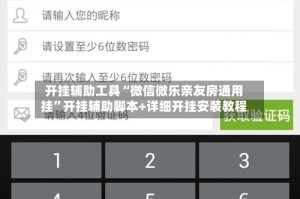 开挂辅助工具“微信微乐亲友房通用挂”开挂辅助脚本+详细开挂安装教程