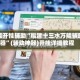 万能开挂辅助“福建十三水万能辅助器”(辅助神器)开挂详细教程