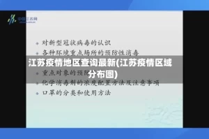 江苏疫情地区查询最新(江苏疫情区域分布图)
