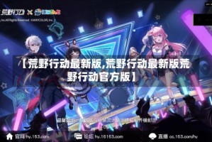 【荒野行动最新版,荒野行动最新版荒野行动官方版】