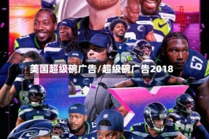 美国超级碗广告/超级碗广告2018