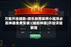万能开挂辅助:微乐陕西麻将小程序必赢神器免费安装!(辅助神器)开挂详细教程