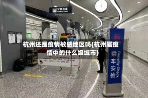 杭州还是疫情敏感地区吗(杭州属疫情中的什么级城市)