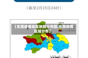 【东莞疫情地区地图分布图,东莞疫情区域分布】