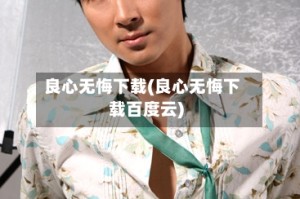 良心无悔下载(良心无悔下载百度云)