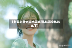 【赵霁为什么退出娱乐圈,赵霁身体怎么了】