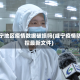 咸宁地区疫情数据破损吗(咸宁疫情防控最新文件)