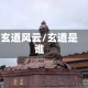 玄道风云/玄道是谁