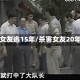 杀女友逃15年/杀害女友20年