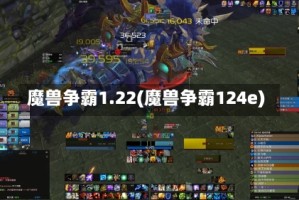 魔兽争霸1.22(魔兽争霸124e)