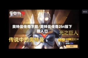 奥特曼传奇下载/奥特曼传奇2bt服下载入口