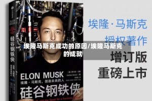 埃隆马斯克成功的原因/埃隆马斯克的成就