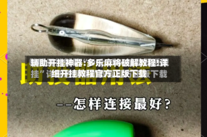 辅助开挂神器:多乐麻将破解教程!详细开挂教程官方正版下载