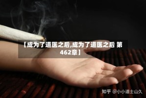 【成为了道医之后,成为了道医之后 第462章】