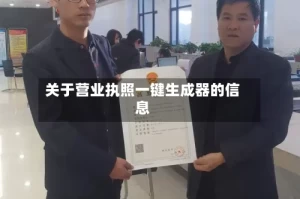 关于营业执照一键生成器的信息