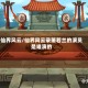 仙界风云/仙界风云录萧若兰的演员是谁演的