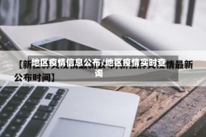 地区疫情信息公布/地区疫情实时查询