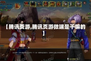 【腾讯页游,腾讯页游微端是干嘛的】