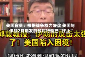 美国官员：根据战争权力决议 美国与伊朗2月爆发的敌对行动已“终止”
