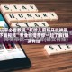 玩家必看教程“打哈儿麻将开挂神器下载视频”专业师傅带你一起了解(确实有挂