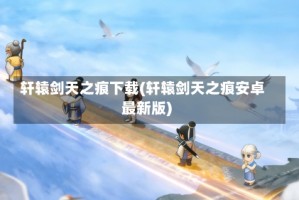 轩辕剑天之痕下载(轩辕剑天之痕安卓最新版)