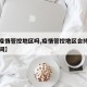 【有疫情管控地区吗,疫情管控地区会持续多长时间】