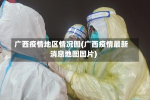 广西疫情地区情况图(广西疫情最新消息地图图片)