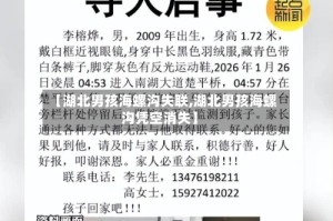 【湖北男孩海螺沟失联,湖北男孩海螺沟凭空消失】