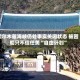 霍尔木兹海峡仍处事实关闭状态 被困船只不信任美“自由计划”