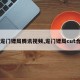 【龙门镖局腾讯视频,龙门镖局cut合集】