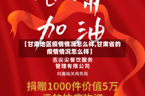 【甘肃地区疫情情况怎么样,甘肃省的疫情情况怎么样】