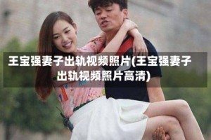 王宝强妻子出轨视频照片(王宝强妻子出轨视频照片高清)
