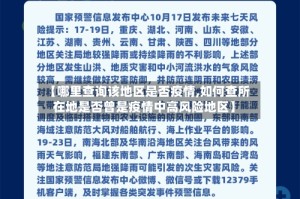 【哪里查询该地区是否疫情,如何查所在地是否曾是疫情中高风险地区】