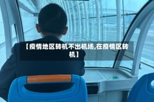 【疫情地区转机不出机场,在疫情区转机】