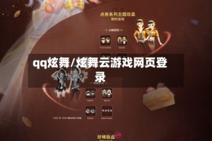 qq炫舞/炫舞云游戏网页登录