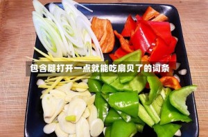 包含腿打开一点就能吃扇贝了的词条