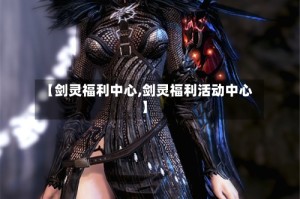 【剑灵福利中心,剑灵福利活动中心】