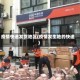 疫情快递发货地区(疫情发生地的快递)