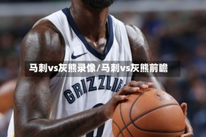 马刺vs灰熊录像/马刺vs灰熊前瞻