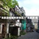 广东旅游疫情关联地区/广东旅游 疫情