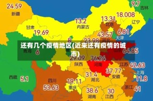 还有几个疫情地区(近来还有疫情的城市)