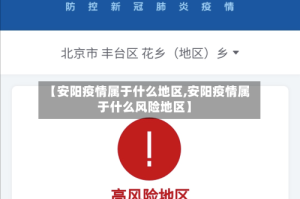 【安阳疫情属于什么地区,安阳疫情属于什么风险地区】